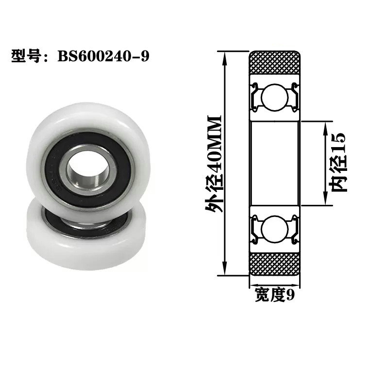 BS600240-9 15x40x9mm pom wheel nylon guide roller window roller.jpg