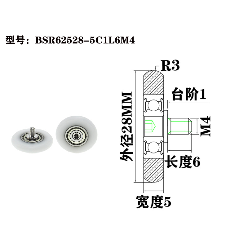 BSR62528-5C1L6M4 M4x28x5mm Nylon polyoxymethylene sliding door window roller plastic bearing wheel with screws.jpg