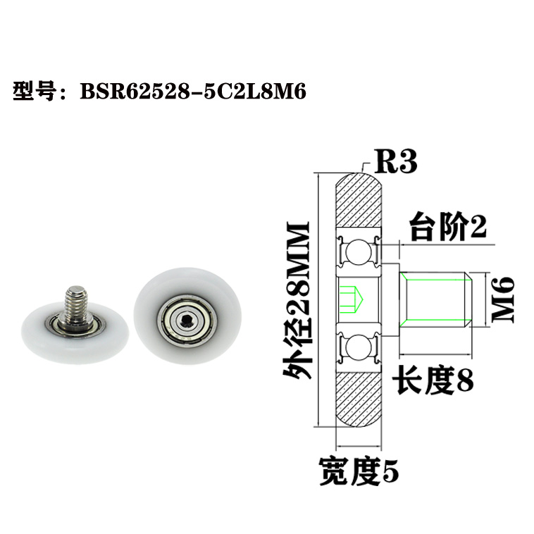 BSR62528-5C2L8M6 M6x28x5mm Pom nylon pulley roller for sliding doors and windows.jpg
