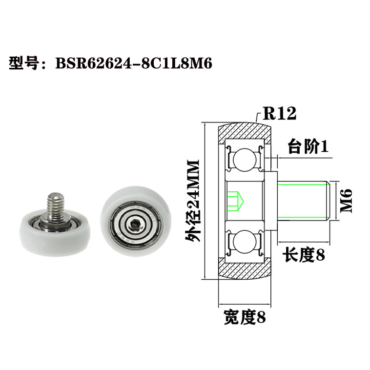 BSR62624-8C1L8M6 M6x24x8mm Drawer fronts use coated plastic roller bearings and plastic rollers.jpg