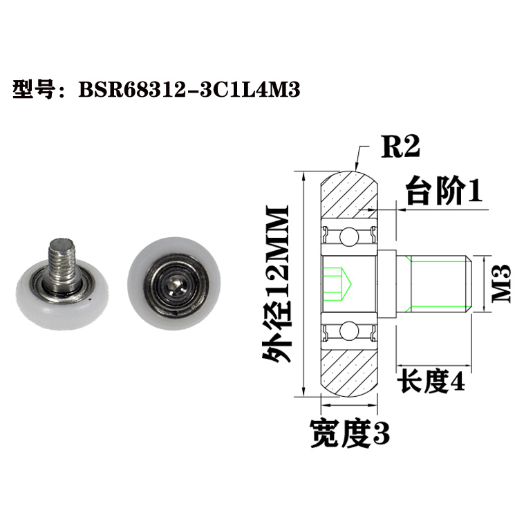 BSR68312-3C1L4M3 M3x12x3mm M3 threaded screw bearing guide wheel pulley POM nylon plastic roller bearing.jpg