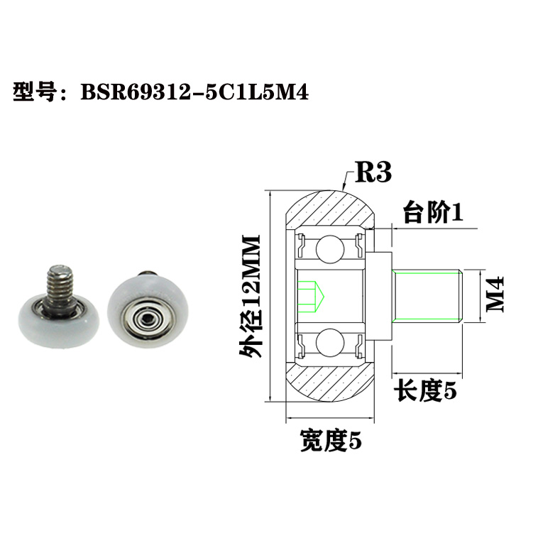 BSR69312-5C1L5M4 M4x12x5mm  Pom roller bearings for cabinet drawer flush handles, door and window rollers.jpg