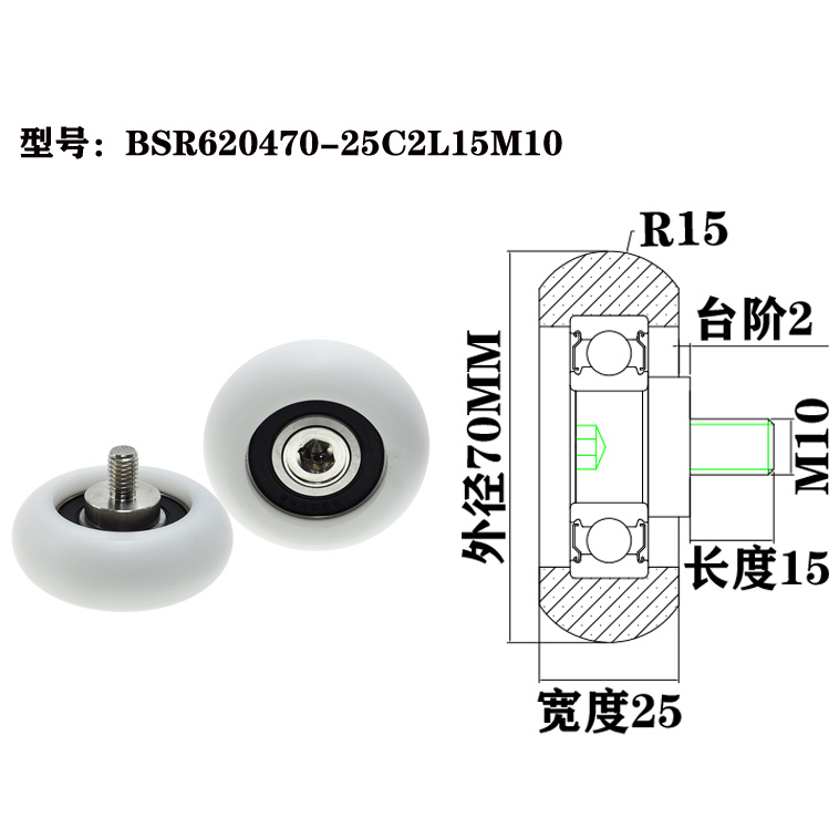 BSR620470-25C2L15M10 M10x70x25mm Plastic roller bearings for food machinery production lines, polyoxymethylene sliding door guide rollers with nylon coating.jpg BSR620470-25C2L15M10 M10x70x25mm Plastic roller bearings for food machinery production lines, polyoxymethylene sliding door guide rollers with nylon coating.jpg