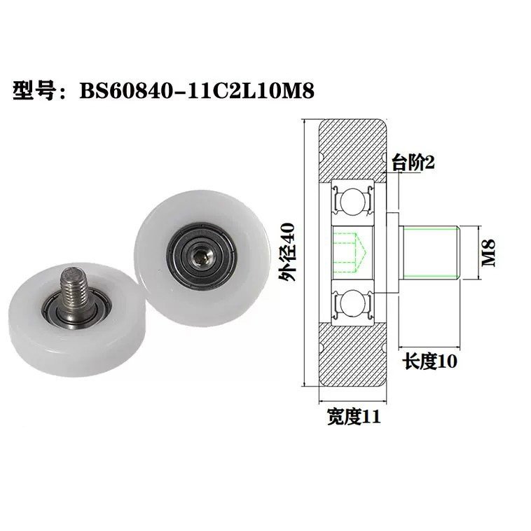 BS60840-11C2L10M8 M8x40x11mm roller for sliding garage door Bearing POM rowing machine roller bearing.jpg