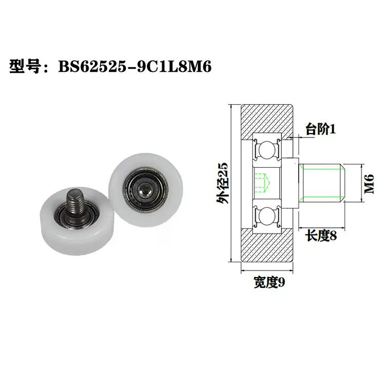 BS62525-9C1L8M6 M6x25x9mm Plastic Roller Bearing For Cleaning Machinery.jpg