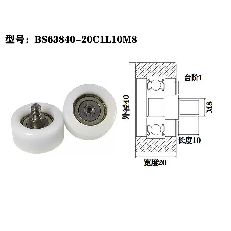 BS63840-20C1L10M8 M8x40x20mm Pom Nylon Bearing Pulley Wheel For small washing machine.jpg