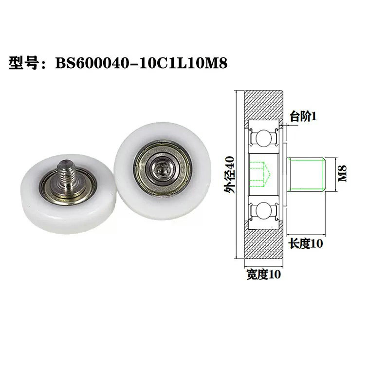 BS600040-10C1L10M8 M8x40x10mm plastic roller wheel pom door roller bearings sliding gate wheel bearing.jpg